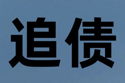 如何高效应对一千元欠款未还问题